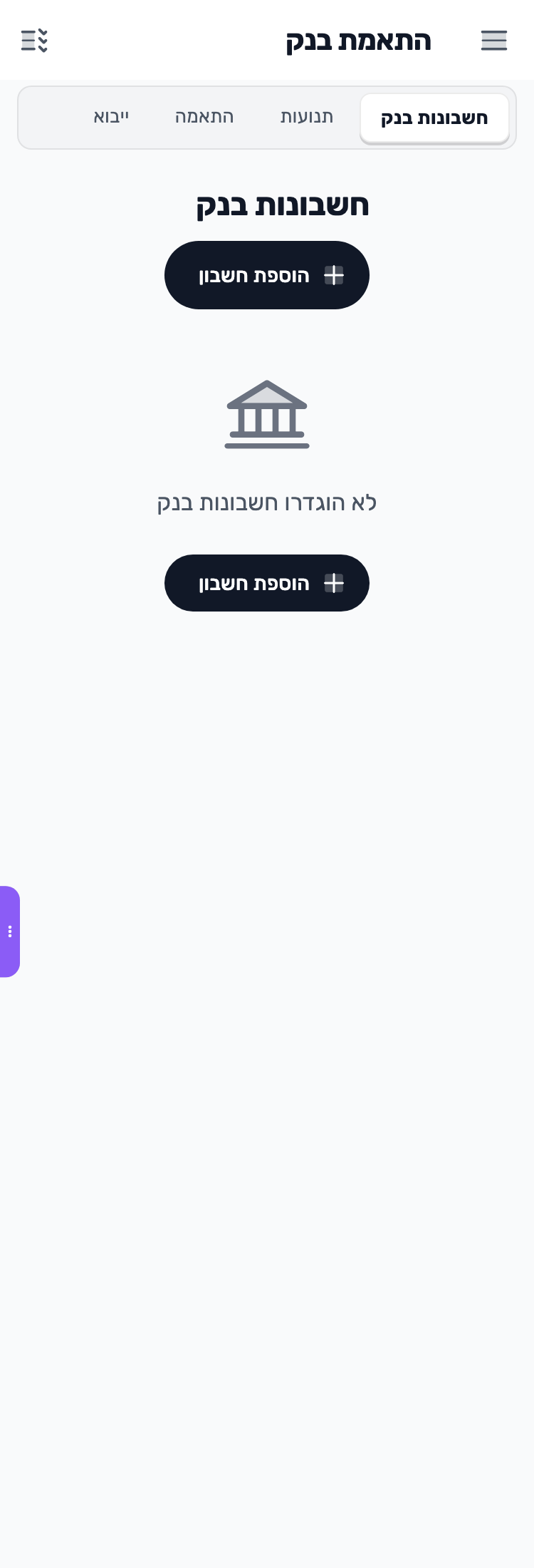 מסך Lynxbe: מוסיפים את החשבון הנכון נתוני הדגמה.