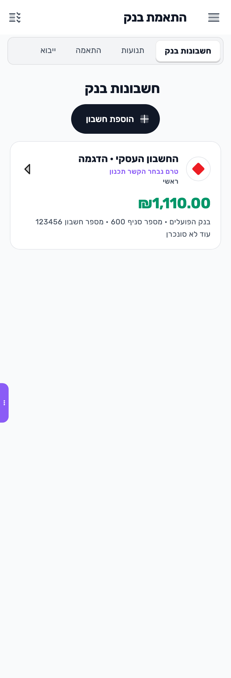 מסך Lynxbe: מוודאים שהחשבון מופיע נתוני הדגמה.