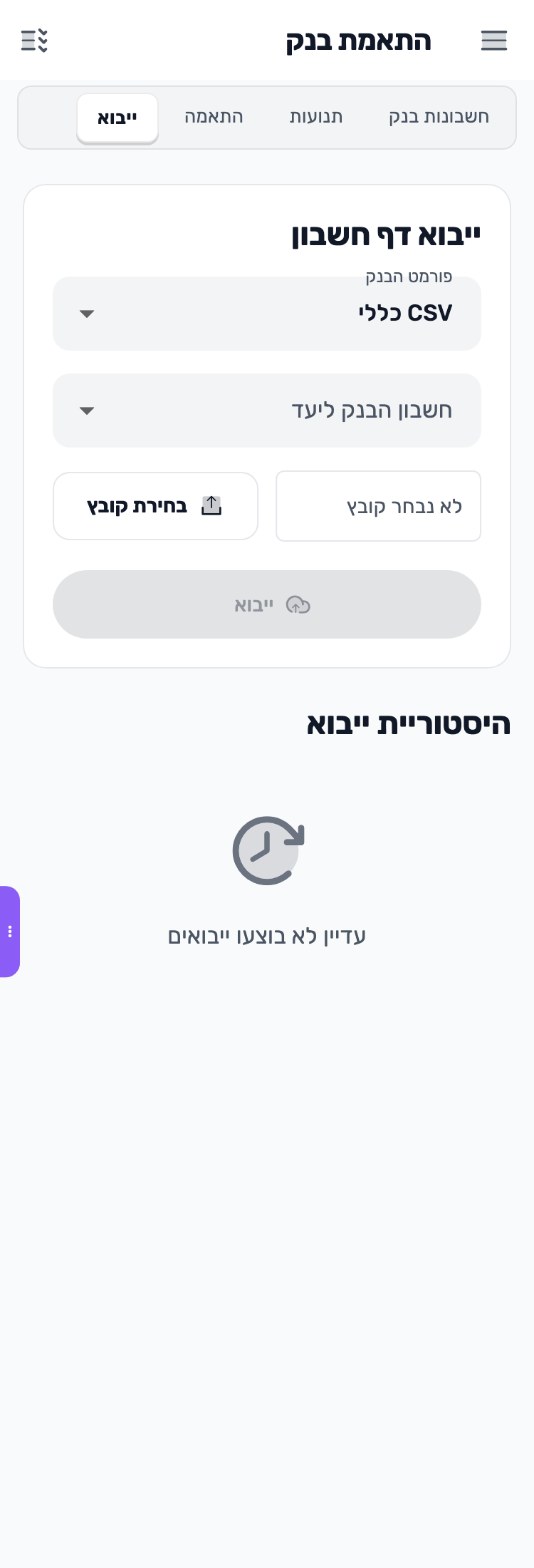 מסך Lynxbe: מייבאים תנועות מקובץ נתוני הדגמה.