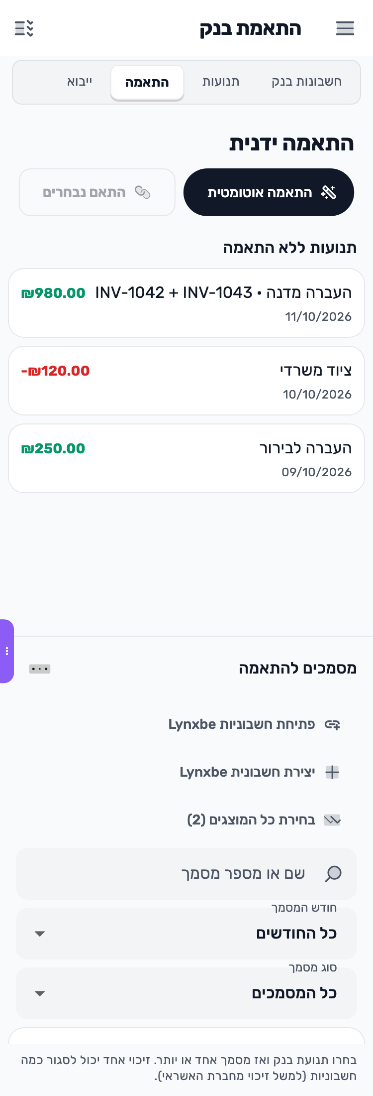 מסך Lynxbe: המערכת מציעה. אתם בודקים. נתוני הדגמה.