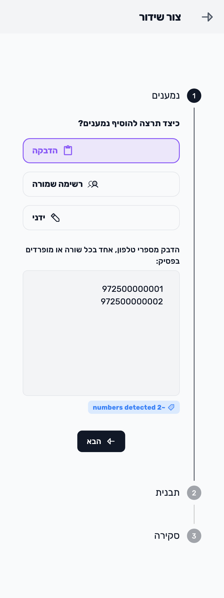 מסך Lynxbe: בוחרים איך להוסיף נמענים נתוני הדגמה מבודדים.