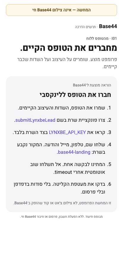 המחשת Base44: מחברים את הטופס הקיים. דוגמה מקומית; אינה צילום מחשבון ספק.