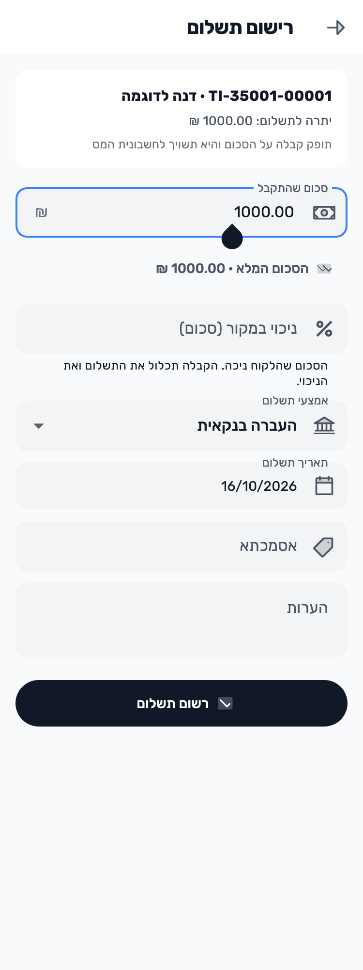 מסך Lynxbe מקורי: מתעדים תקבול שהתקבל. נתוני הדגמה מבודדים.