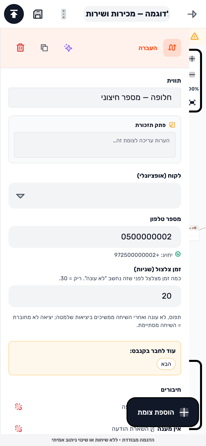 מסך Lynxbe: כשצריך להעביר למספר אחר נתוני הדגמה מבודדים.