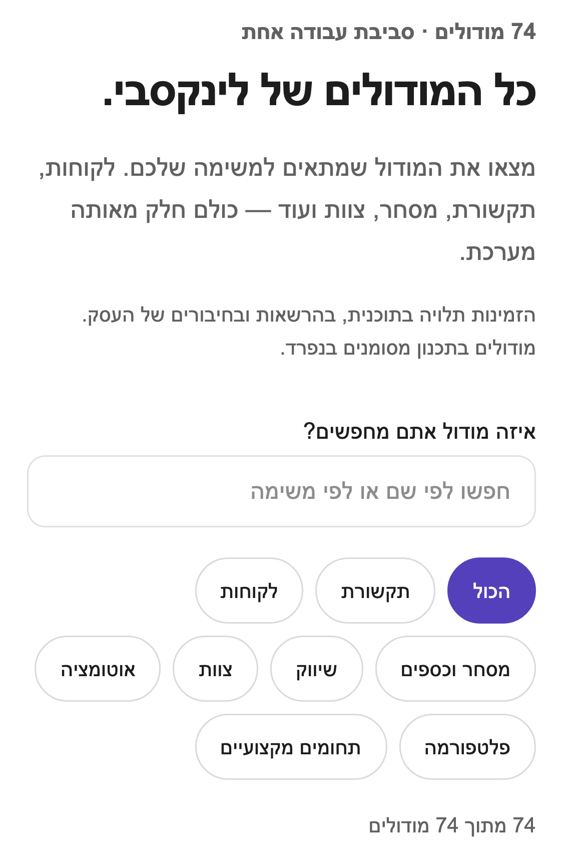 קטלוג המודולים בעברית, עם הכותרת כל המודולים של לינקסבי ושדה חיפוש