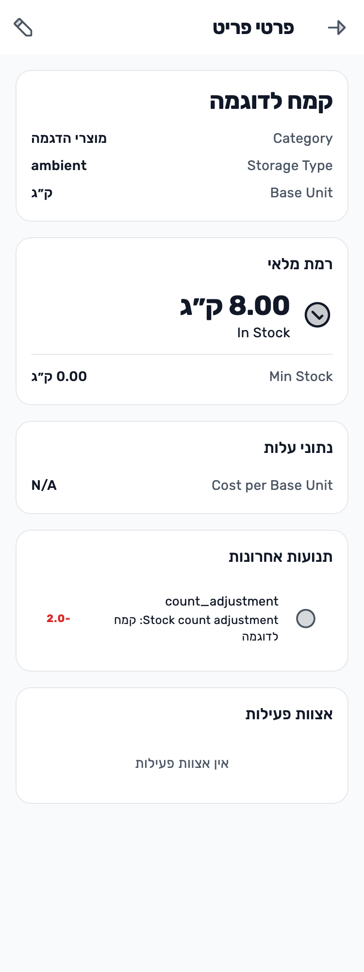 מסך Lynxbe מקורי: מוודאים: הקמח עומד על 8. ספירת מלאי עם נתוני הדגמה מבודדים.