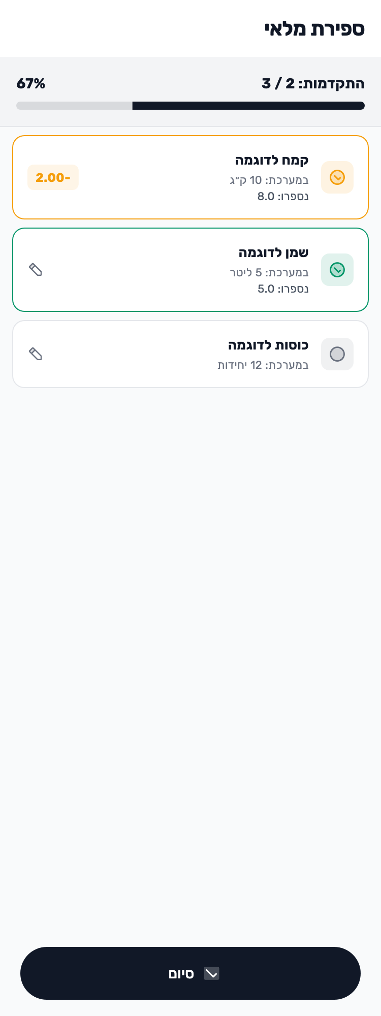 מסך Lynxbe מקורי: שני פריטים נספרו. השמן תואם. ספירת מלאי עם נתוני הדגמה מבודדים.
