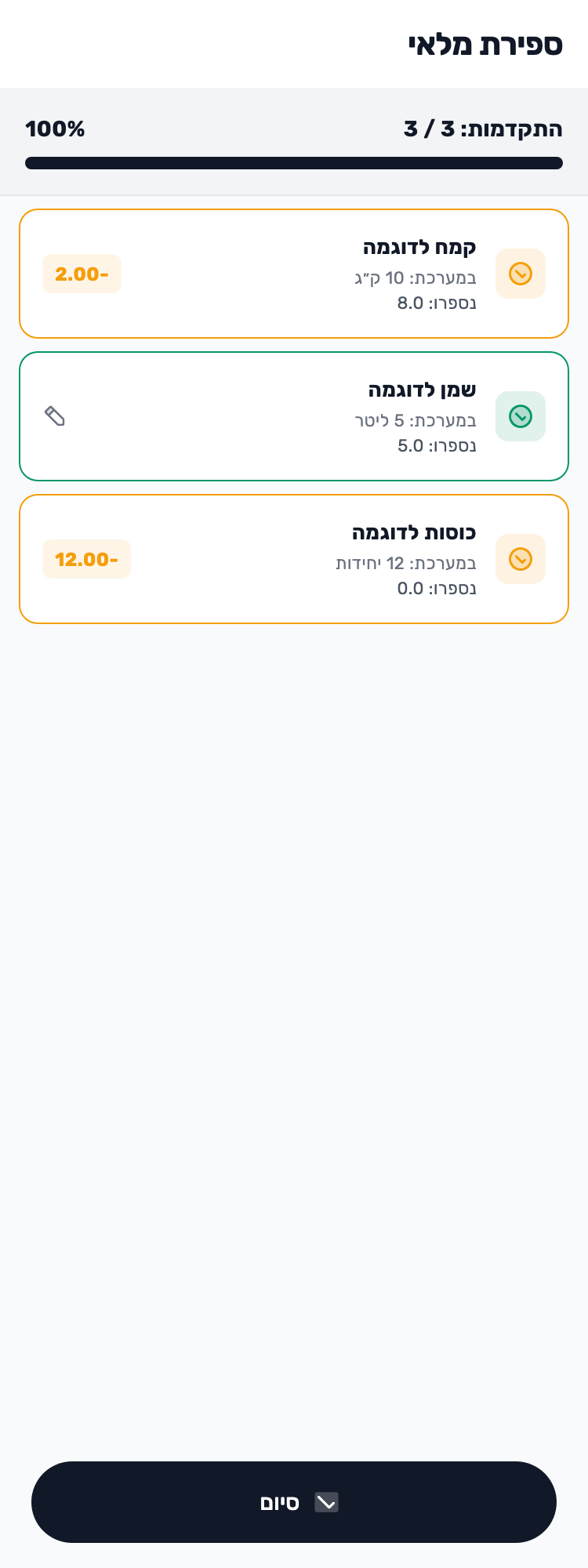 מסך Lynxbe מקורי: סיום מעדכן מלאי. בודקים קודם. ספירת מלאי עם נתוני הדגמה מבודדים.