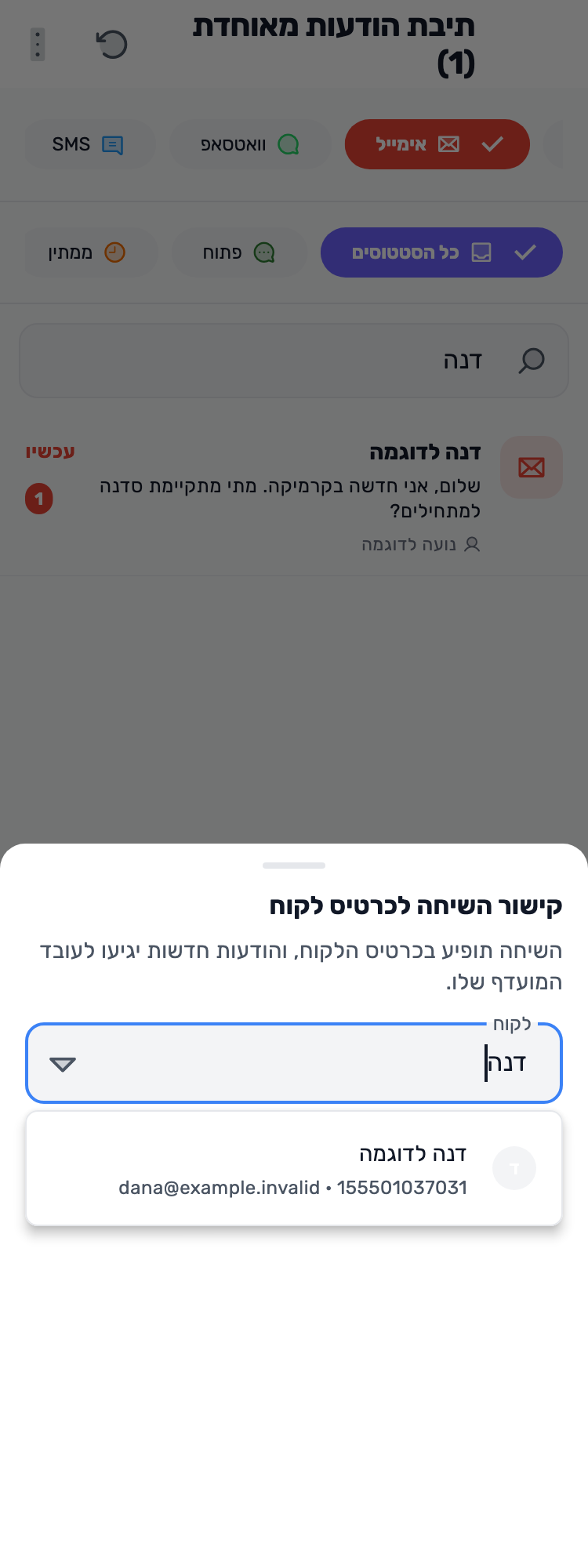 מסך Lynxbe מקורי: מחברים את השיחה ללקוחה. נתוני הדגמה מבודדים.